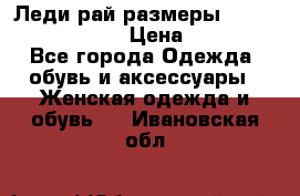 Леди-рай размеры 52-54,56-58,60-62 › Цена ­ 7 800 - Все города Одежда, обувь и аксессуары » Женская одежда и обувь   . Ивановская обл.